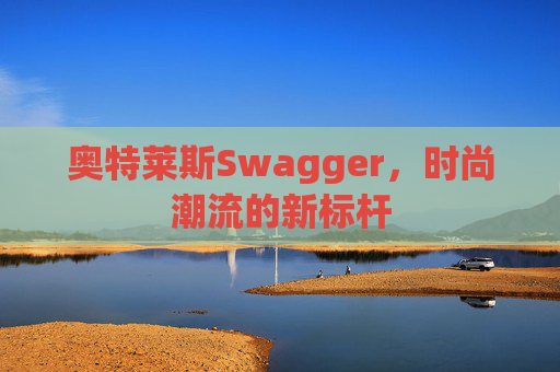 奥特莱斯Swagger，时尚潮流的新标杆