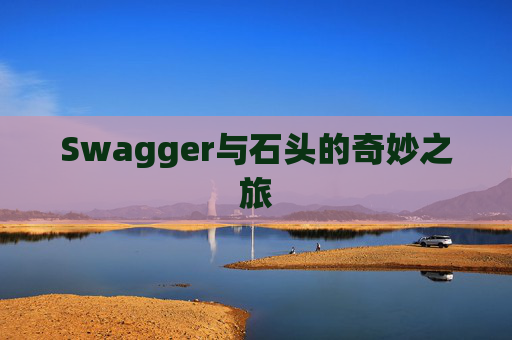 Swagger与石头的奇妙之旅